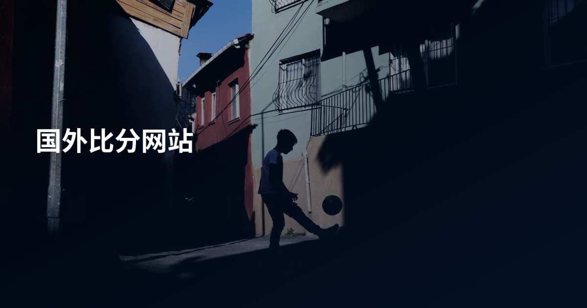 国外比分网站
