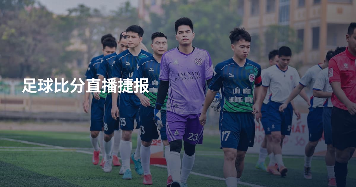 足球比分直播捷报