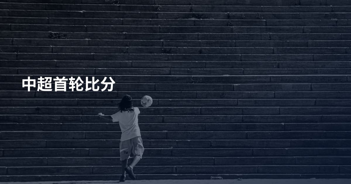 中超首轮比分