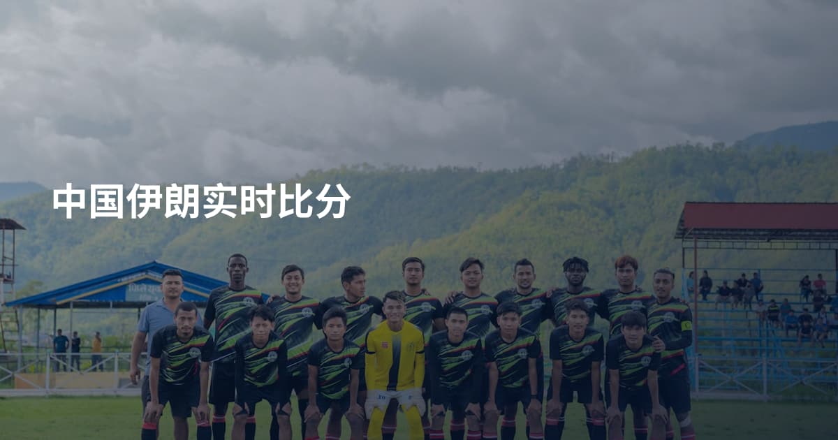 中国伊朗实时比分