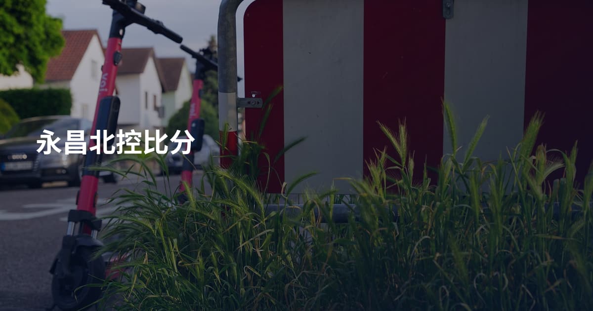 永昌北控比分