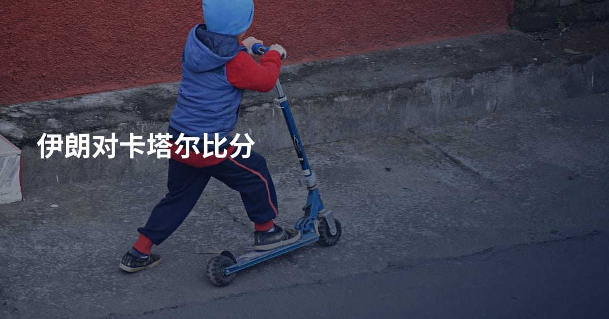 伊朗对卡塔尔比分