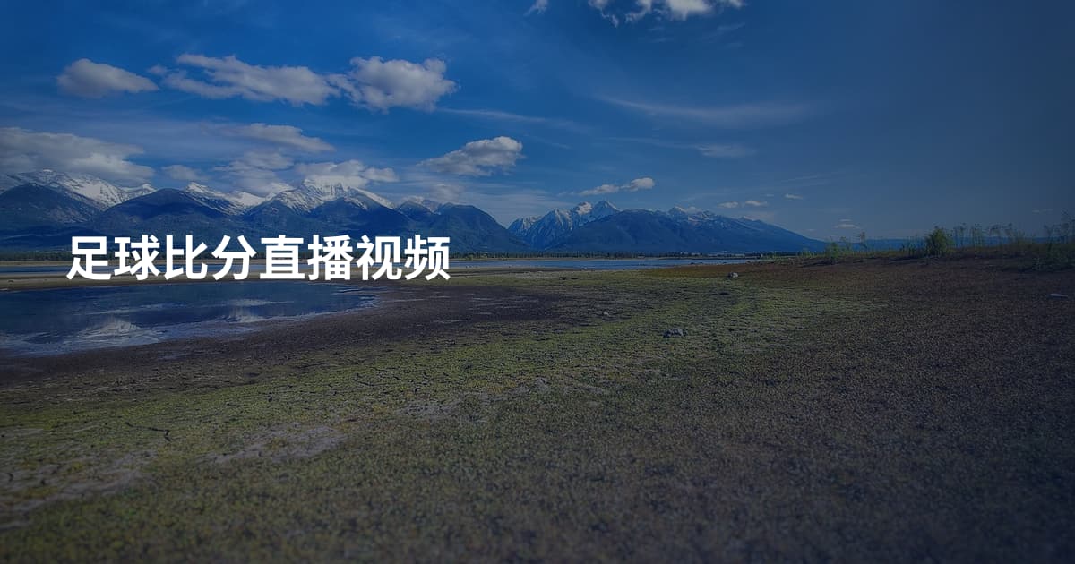 足球比分直播视频
