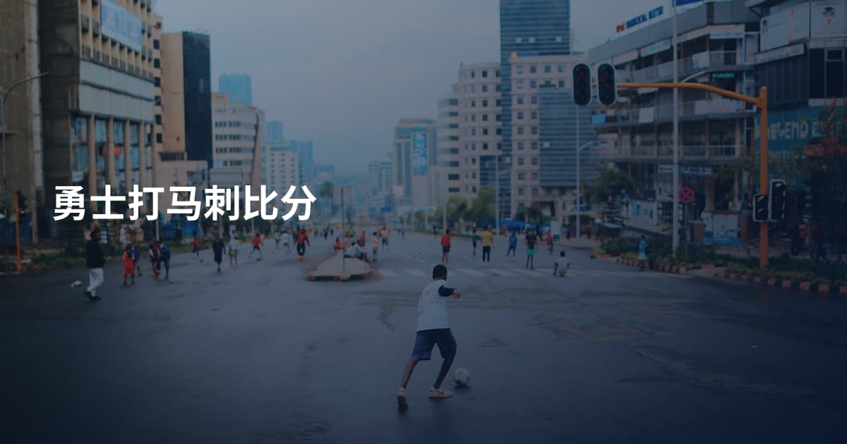 勇士打马刺比分