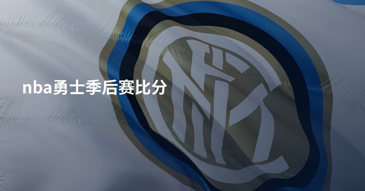 nba勇士季后赛比分