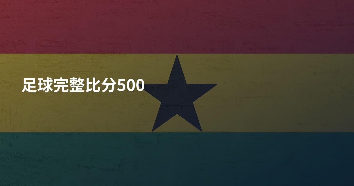 足球完整比分500