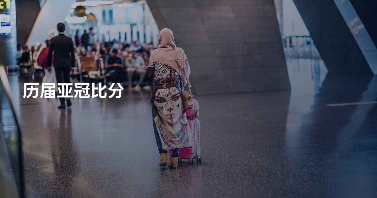 历届亚冠比分