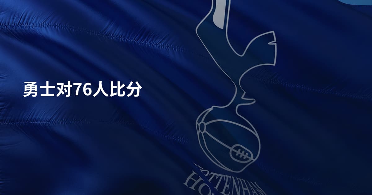 勇士对76人比分