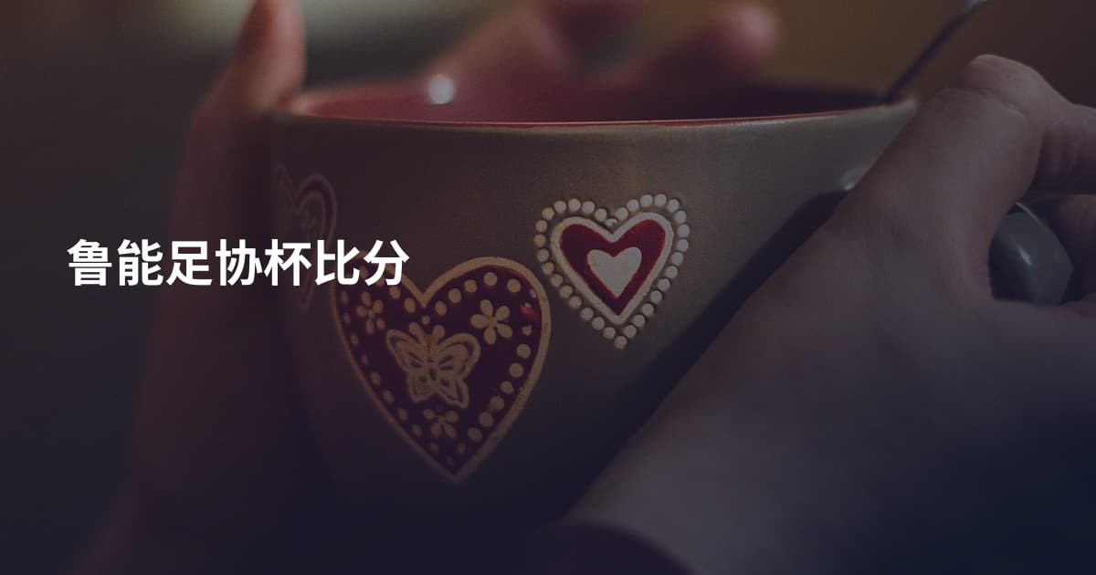 鲁能足协杯比分