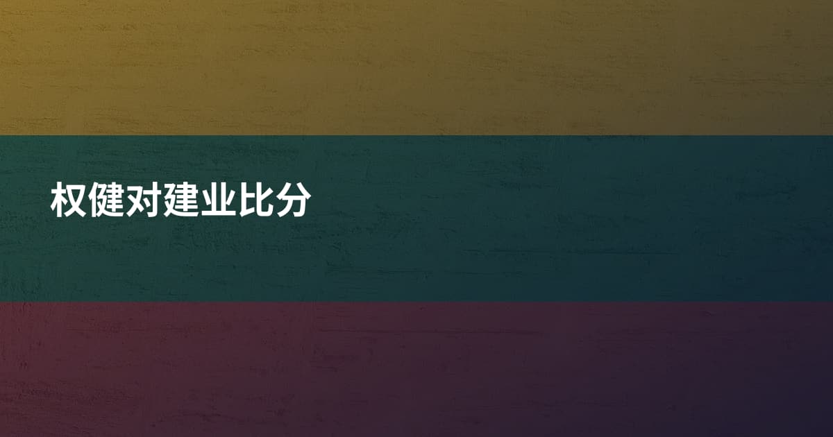 权健对建业比分