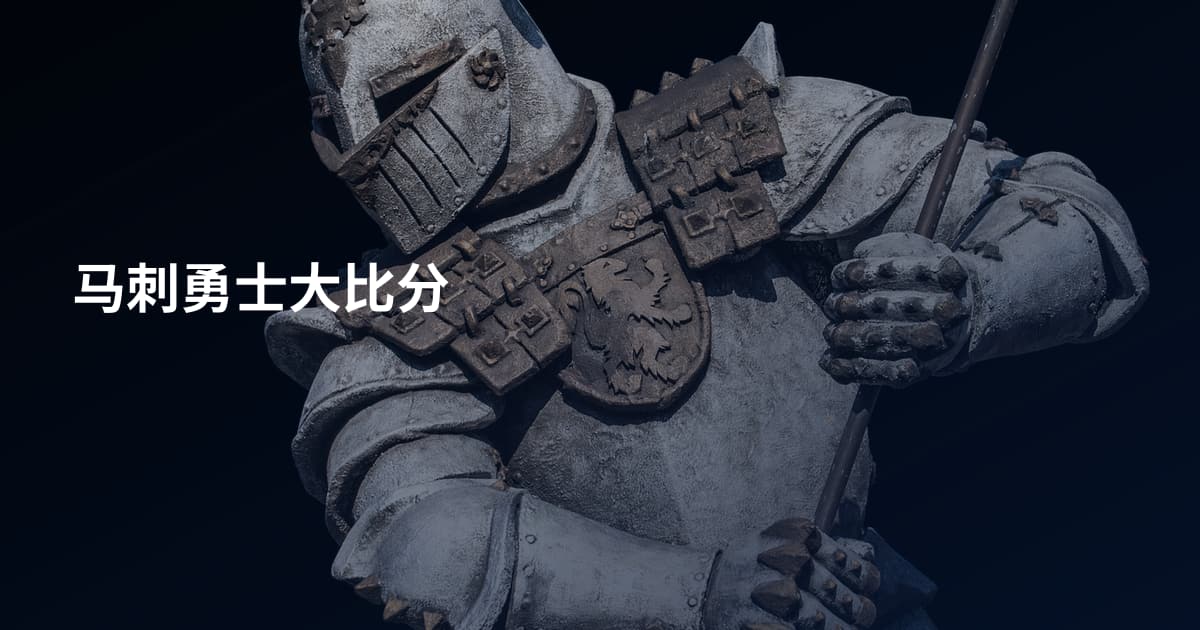 马刺勇士大比分