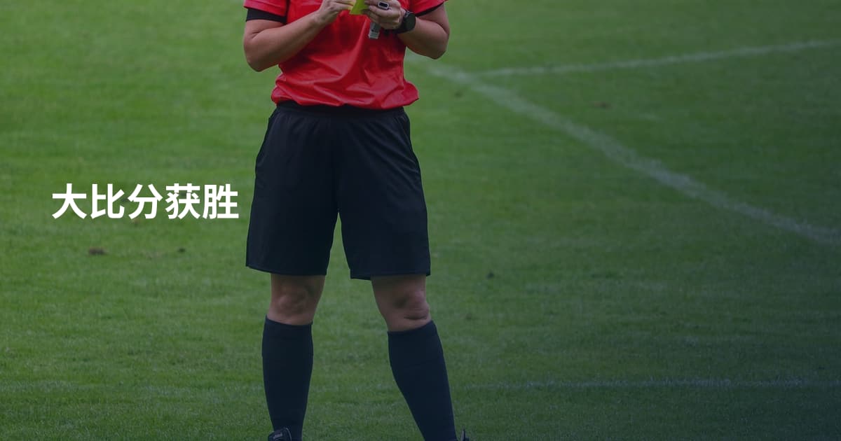 大比分获胜