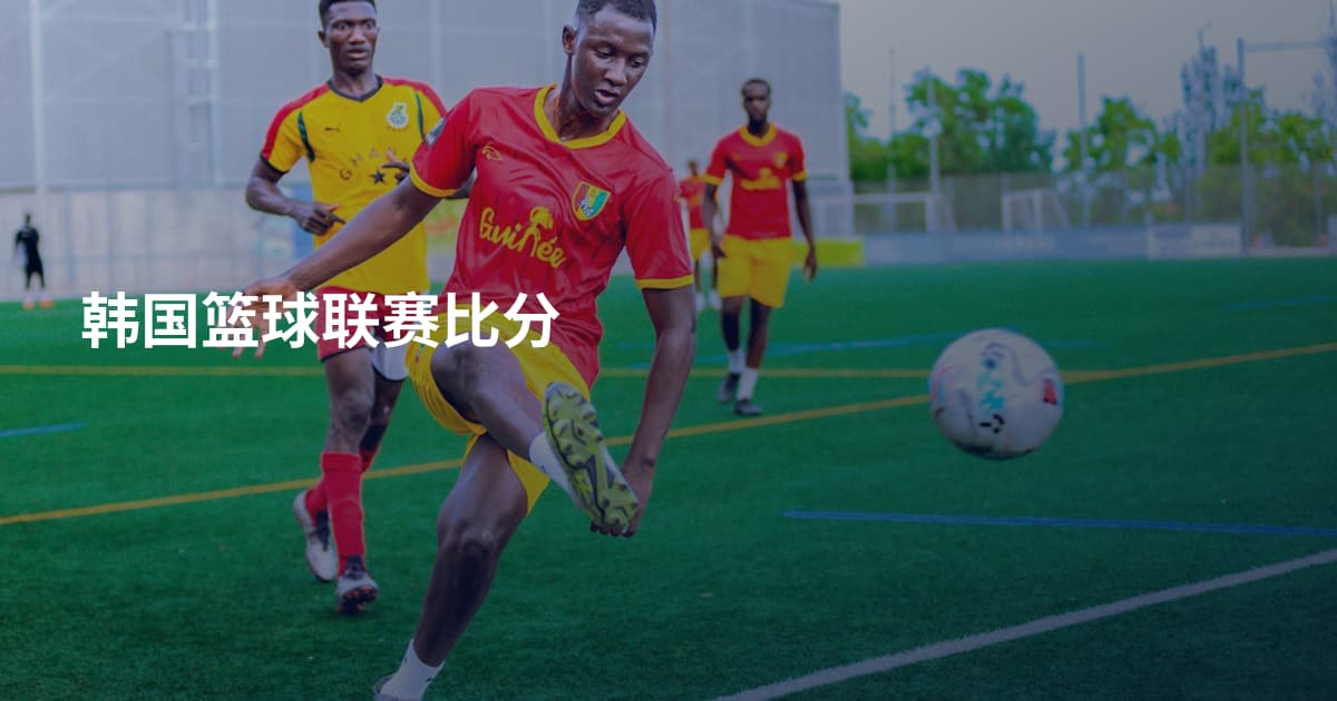 韩国篮球联赛比分