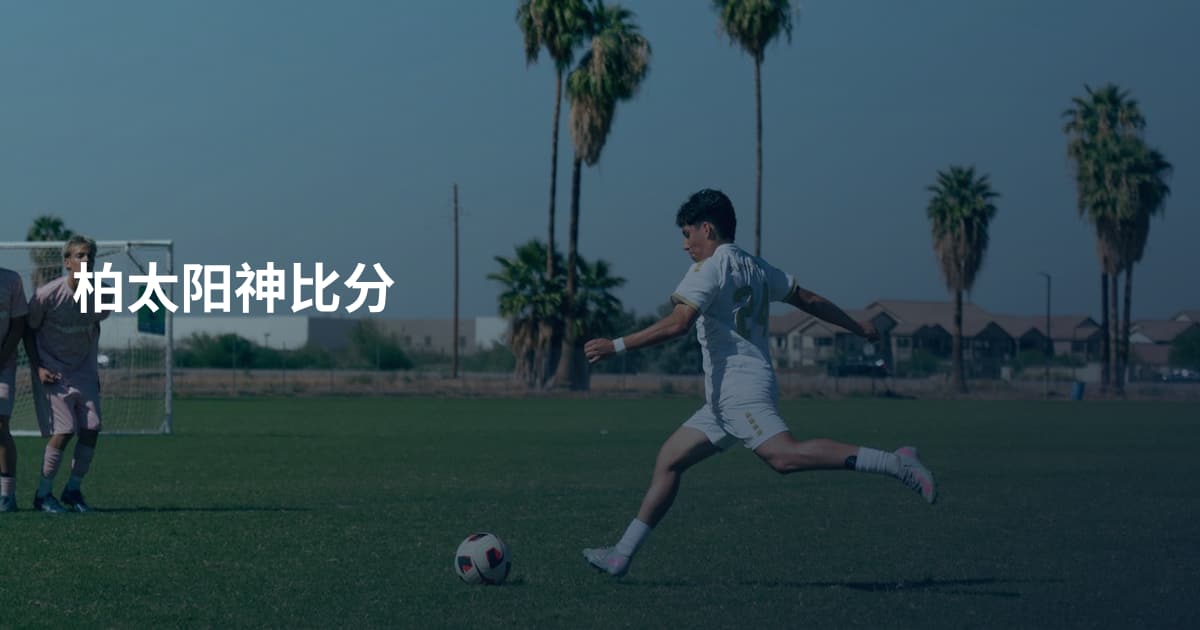 柏太阳神比分