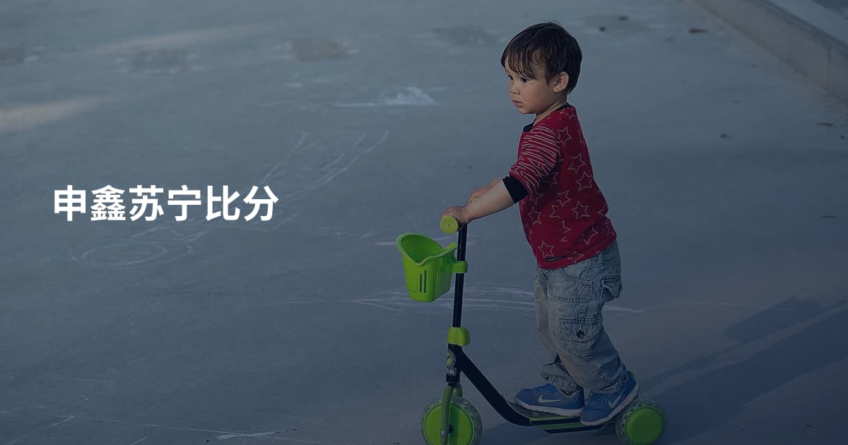 申鑫苏宁比分
