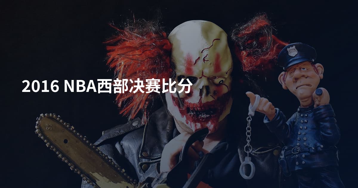 2016 NBA西部决赛比分