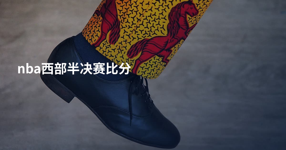 nba西部半决赛比分