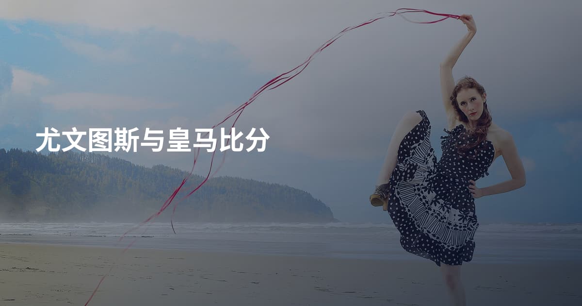 尤文图斯与皇马比分