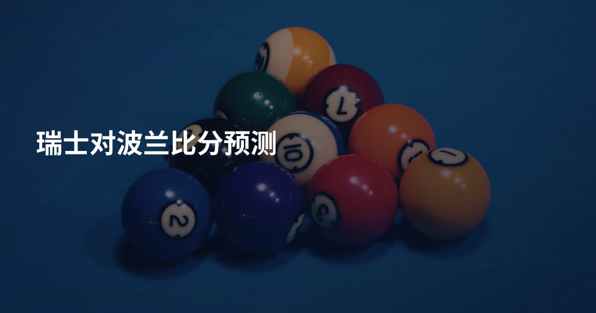 瑞士对波兰比分预测