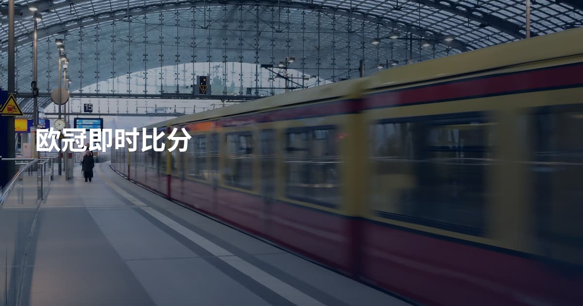 欧冠即时比分