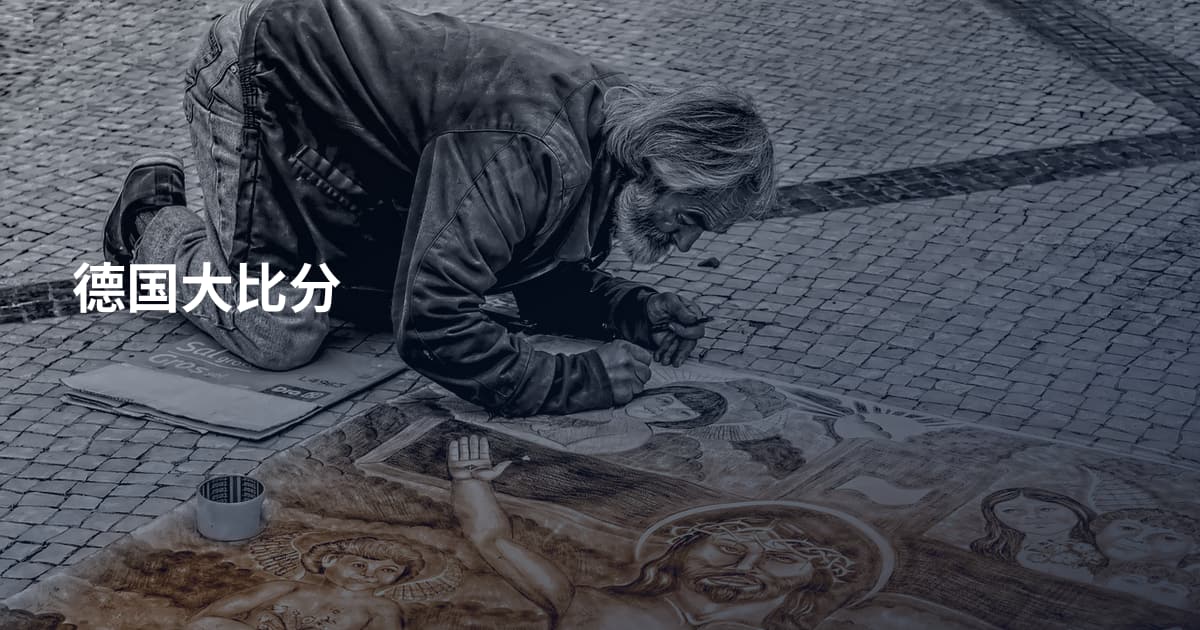 德国大比分