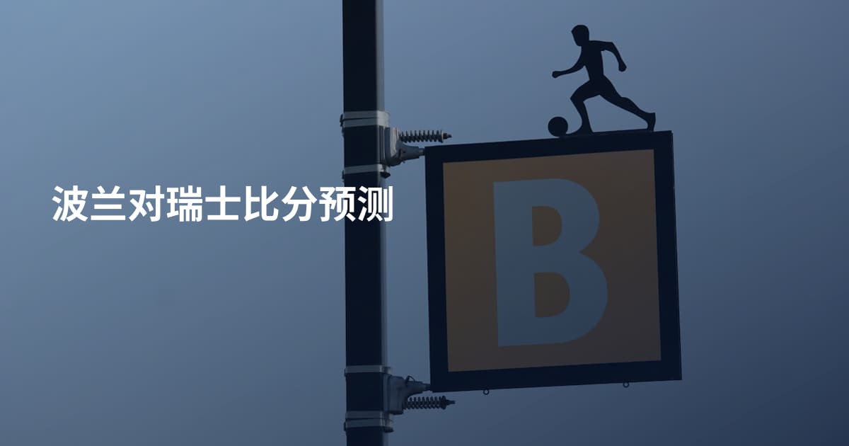 波兰对瑞士比分预测