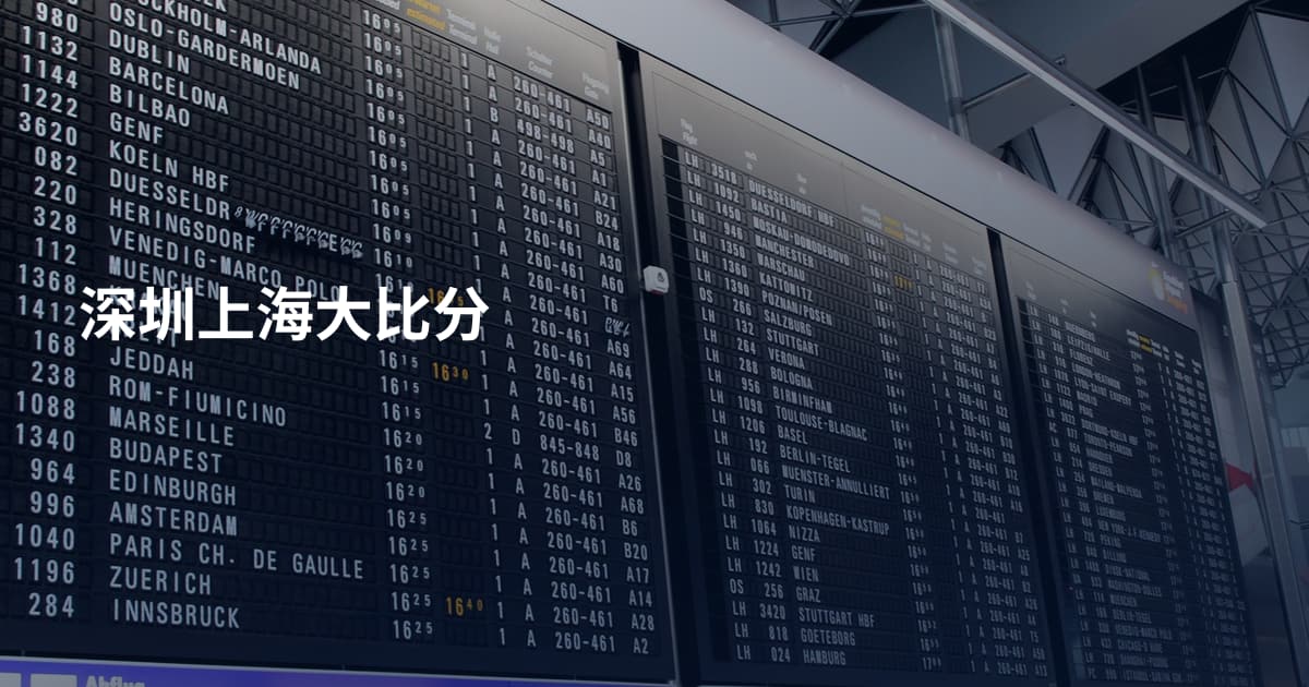 深圳上海大比分