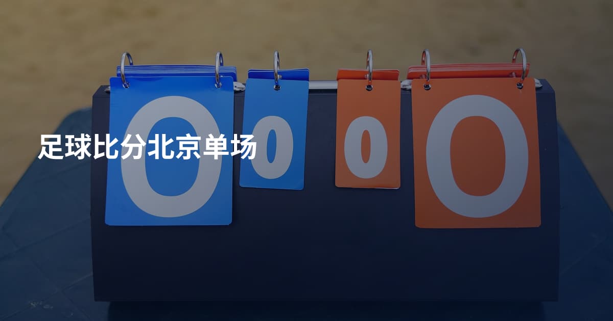 足球比分北京单场