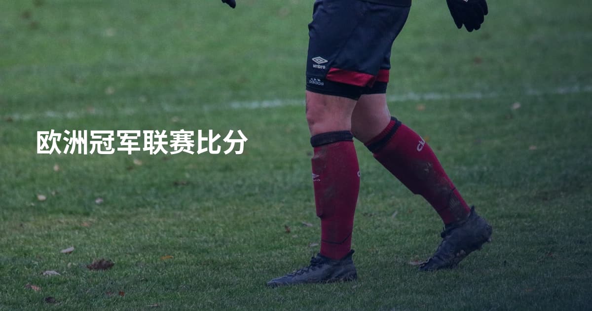 欧洲冠军联赛比分