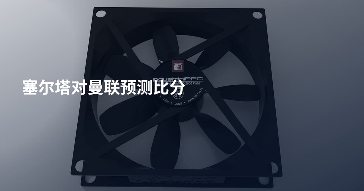 塞尔塔对曼联预测比分