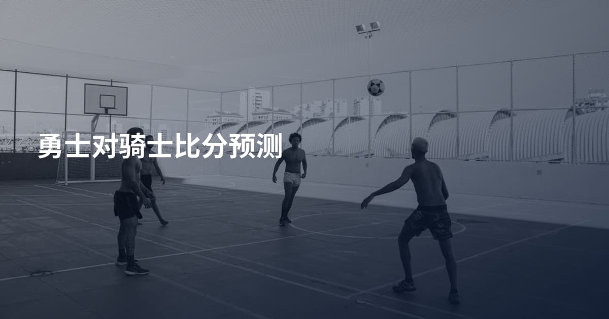 勇士对骑士比分预测