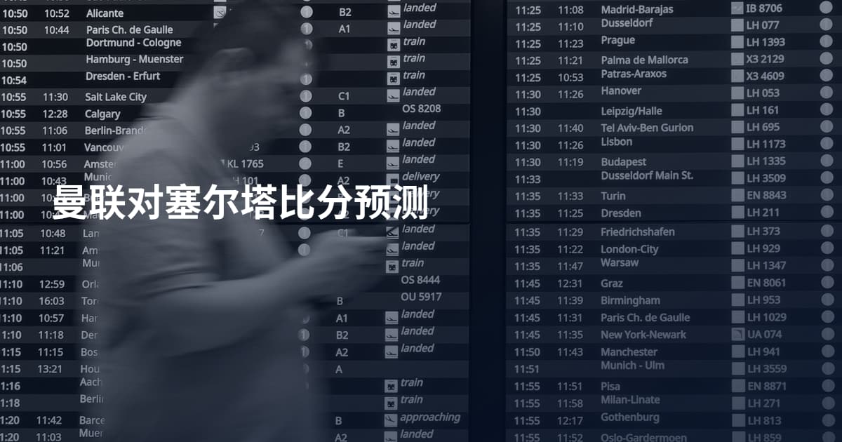 曼联对塞尔塔比分预测