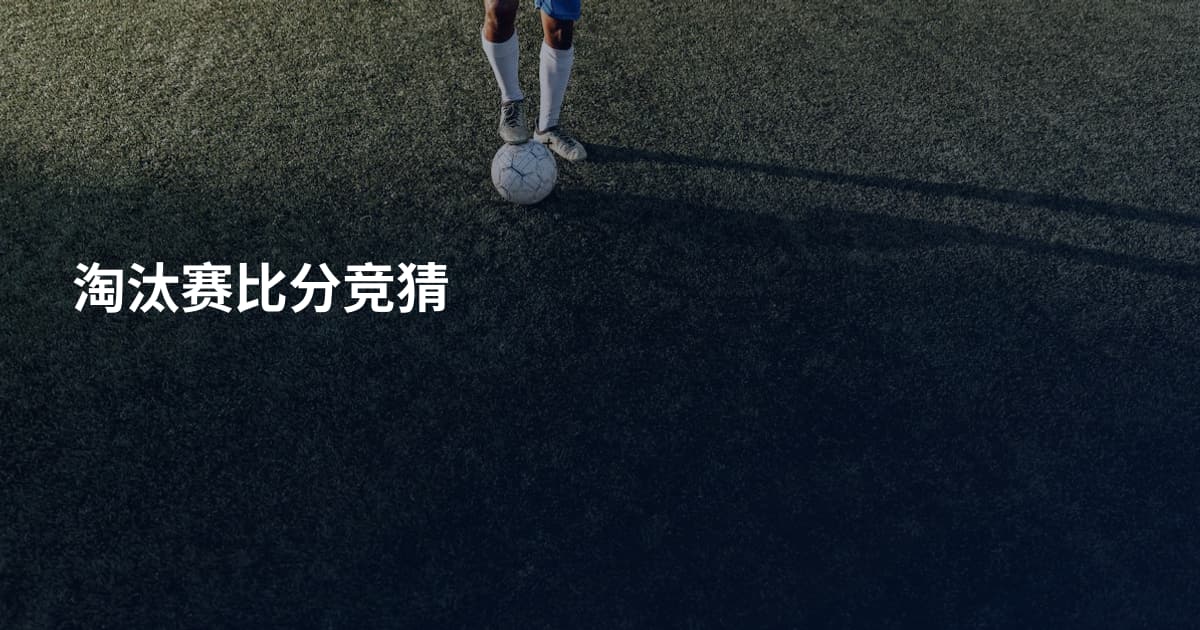 淘汰赛比分竞猜