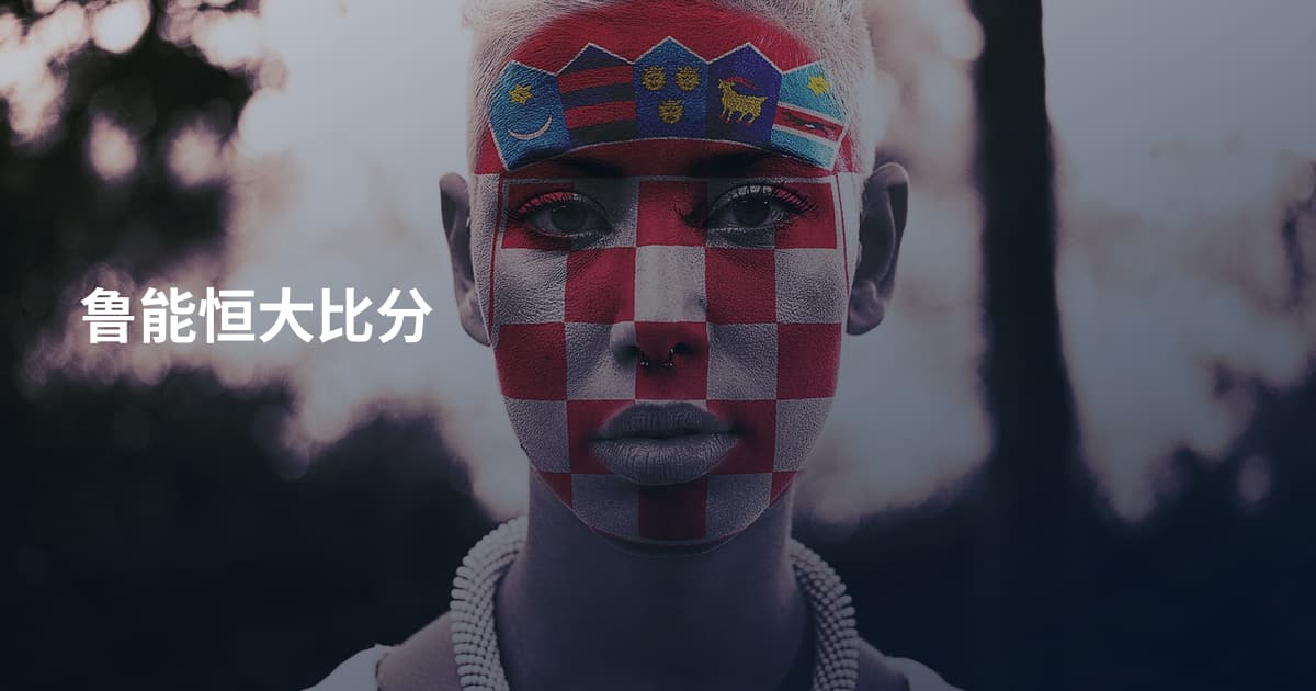 鲁能恒大比分