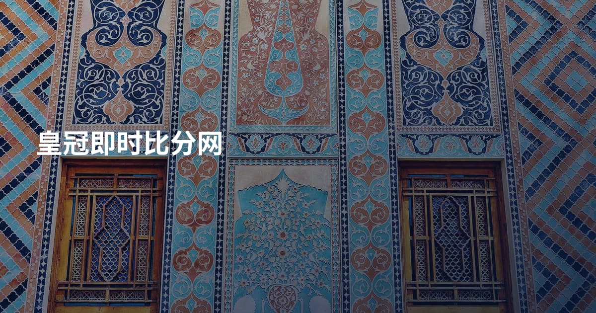 皇冠即时比分网