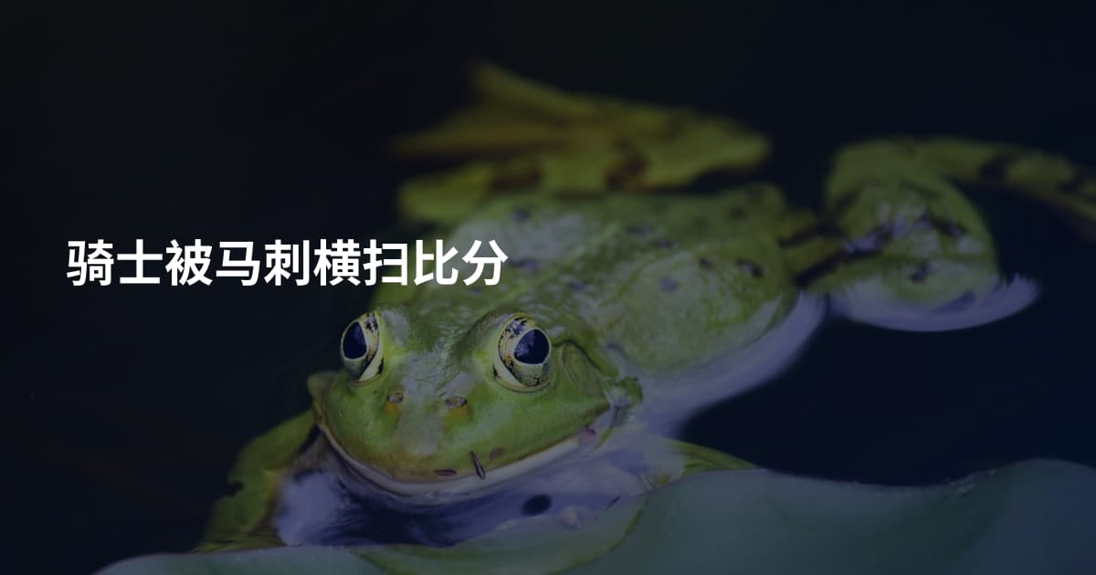 骑士被马刺横扫比分