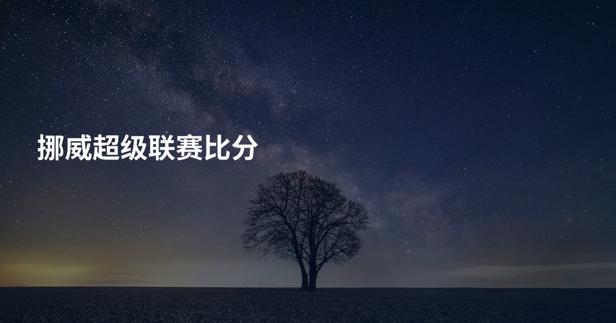 挪威超级联赛比分
