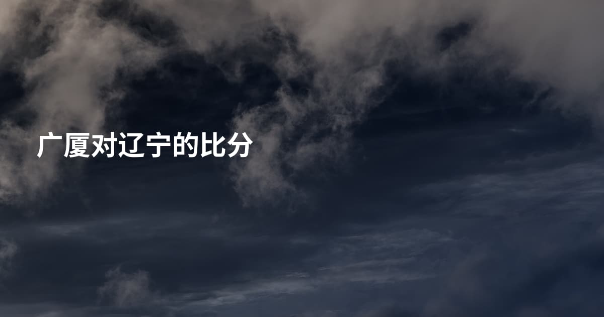 广厦对辽宁的比分