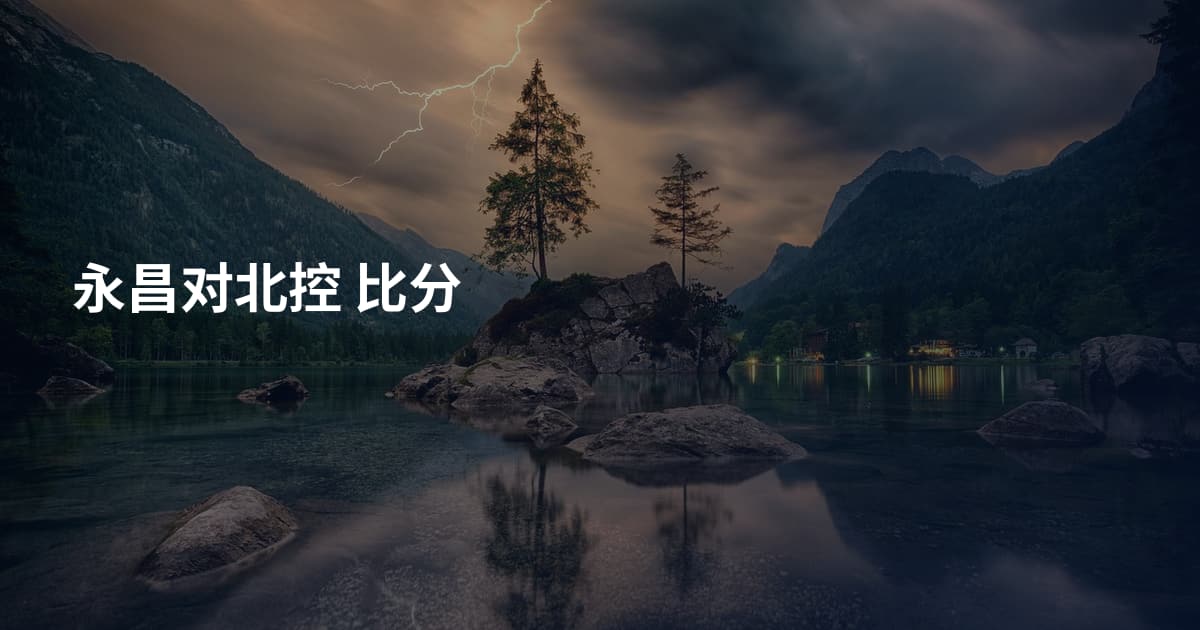 永昌对北控 比分