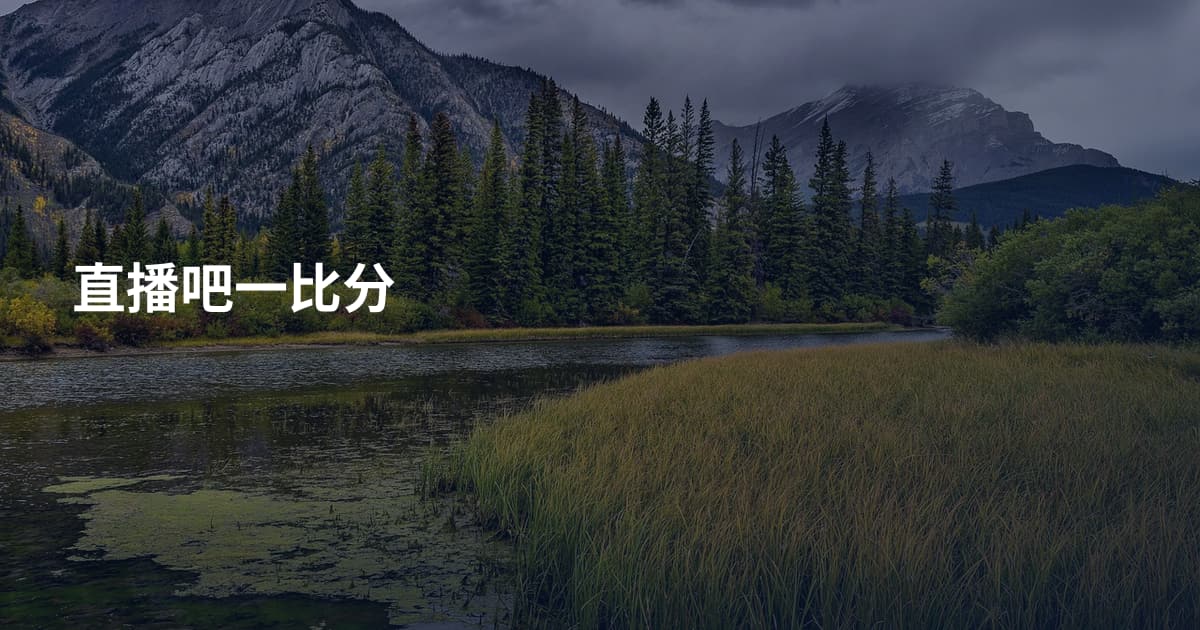 直播吧一比分