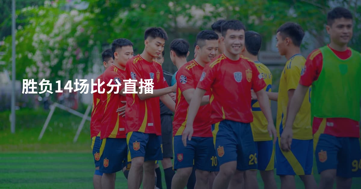 胜负14场比分直播