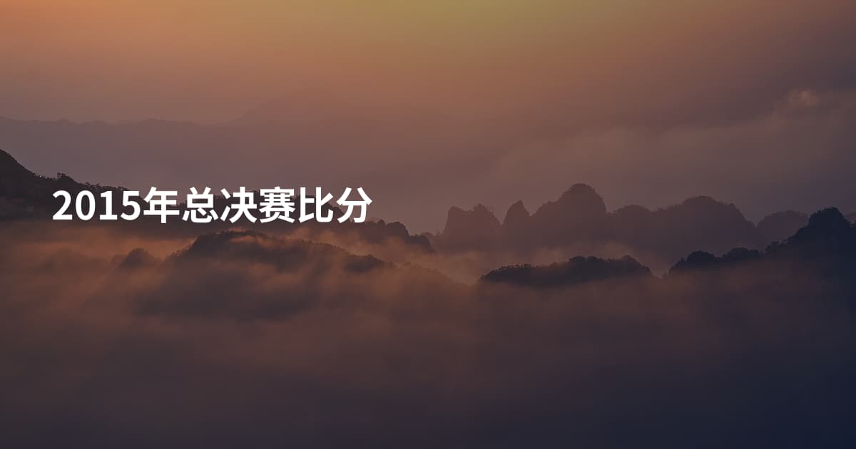 2015年总决赛比分