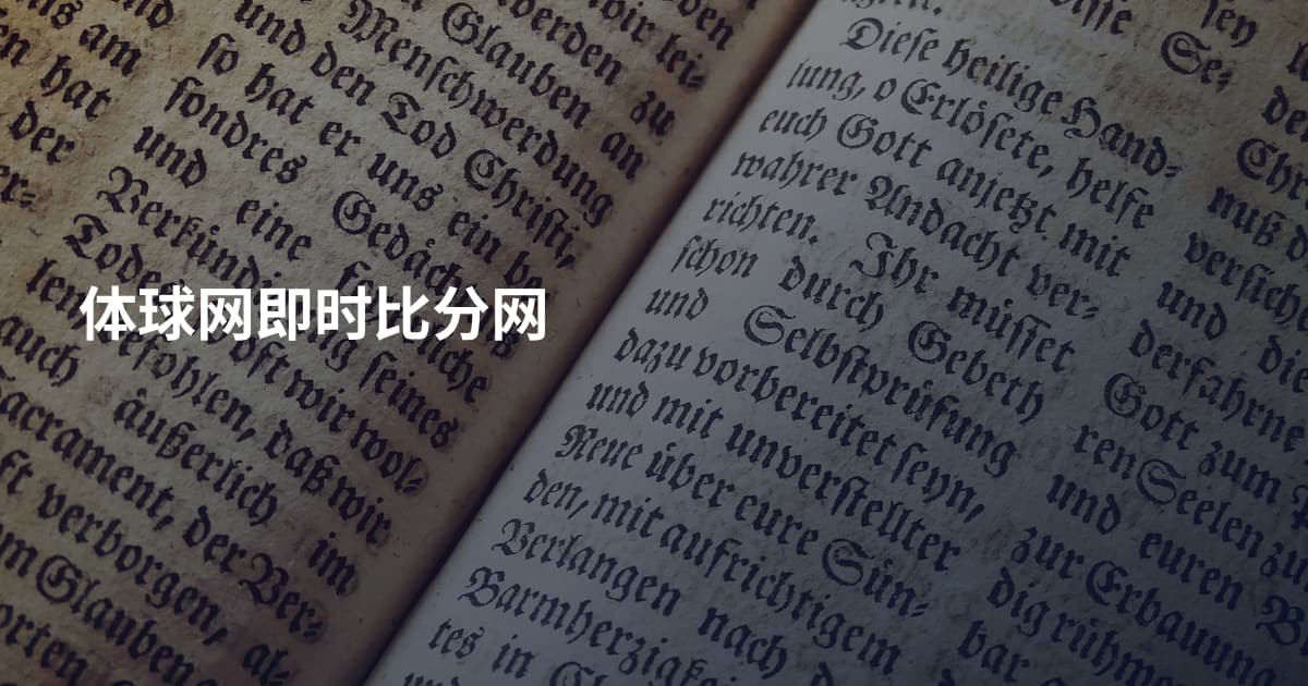 体球网即时比分网