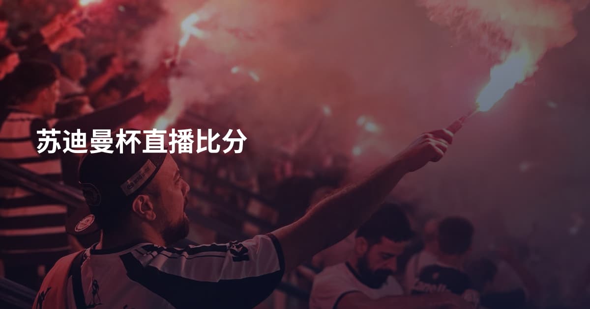 苏迪曼杯直播比分