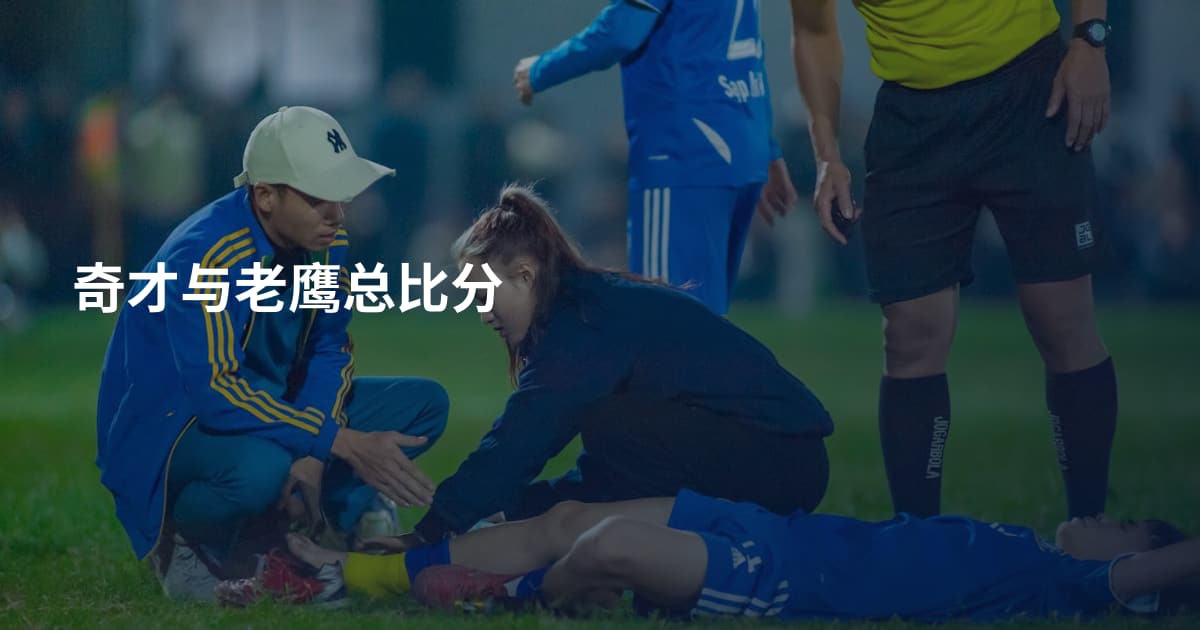 奇才与老鹰总比分