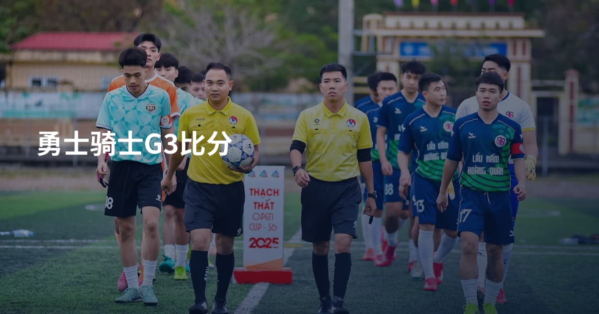 勇士骑士G3比分