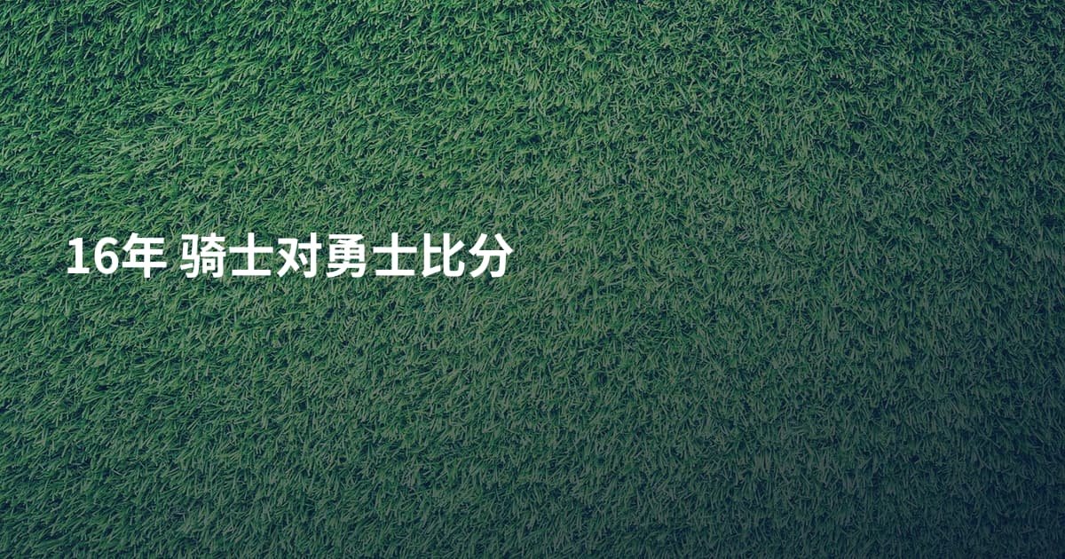 16年 骑士对勇士比分
