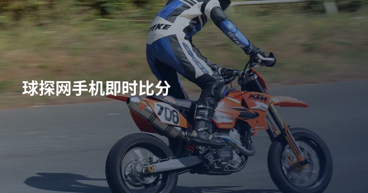 球探网手机即时比分