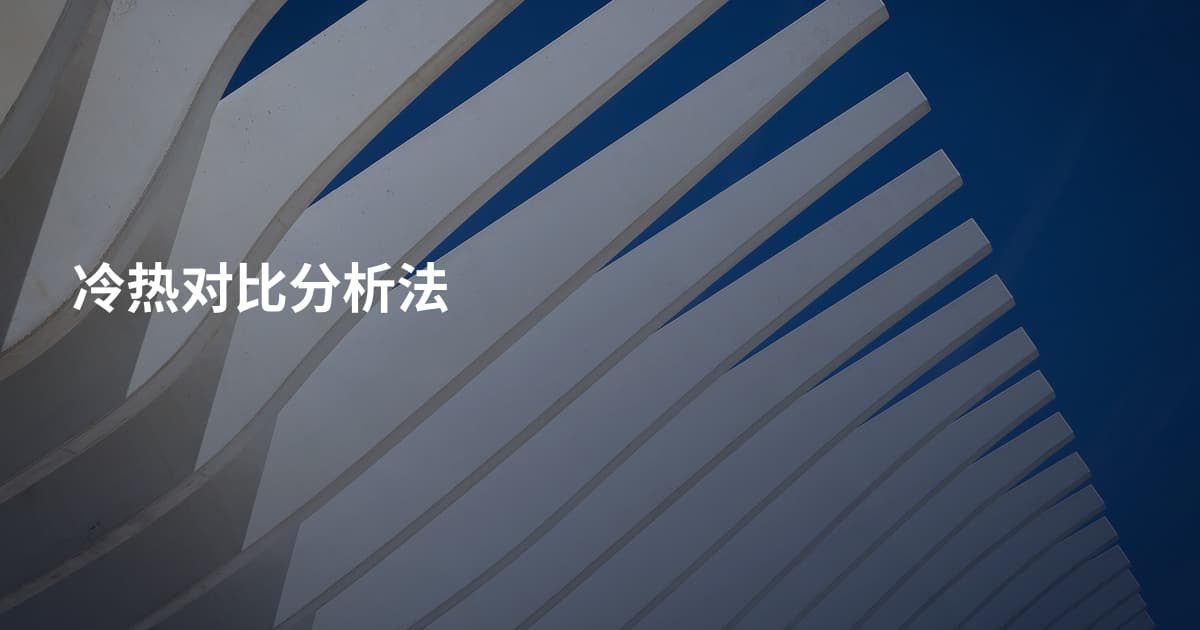冷热对比分析法
