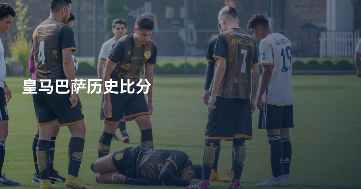 皇马巴萨历史比分